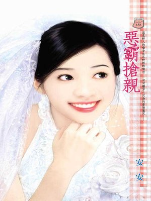 cover image of 惡霸搶親
